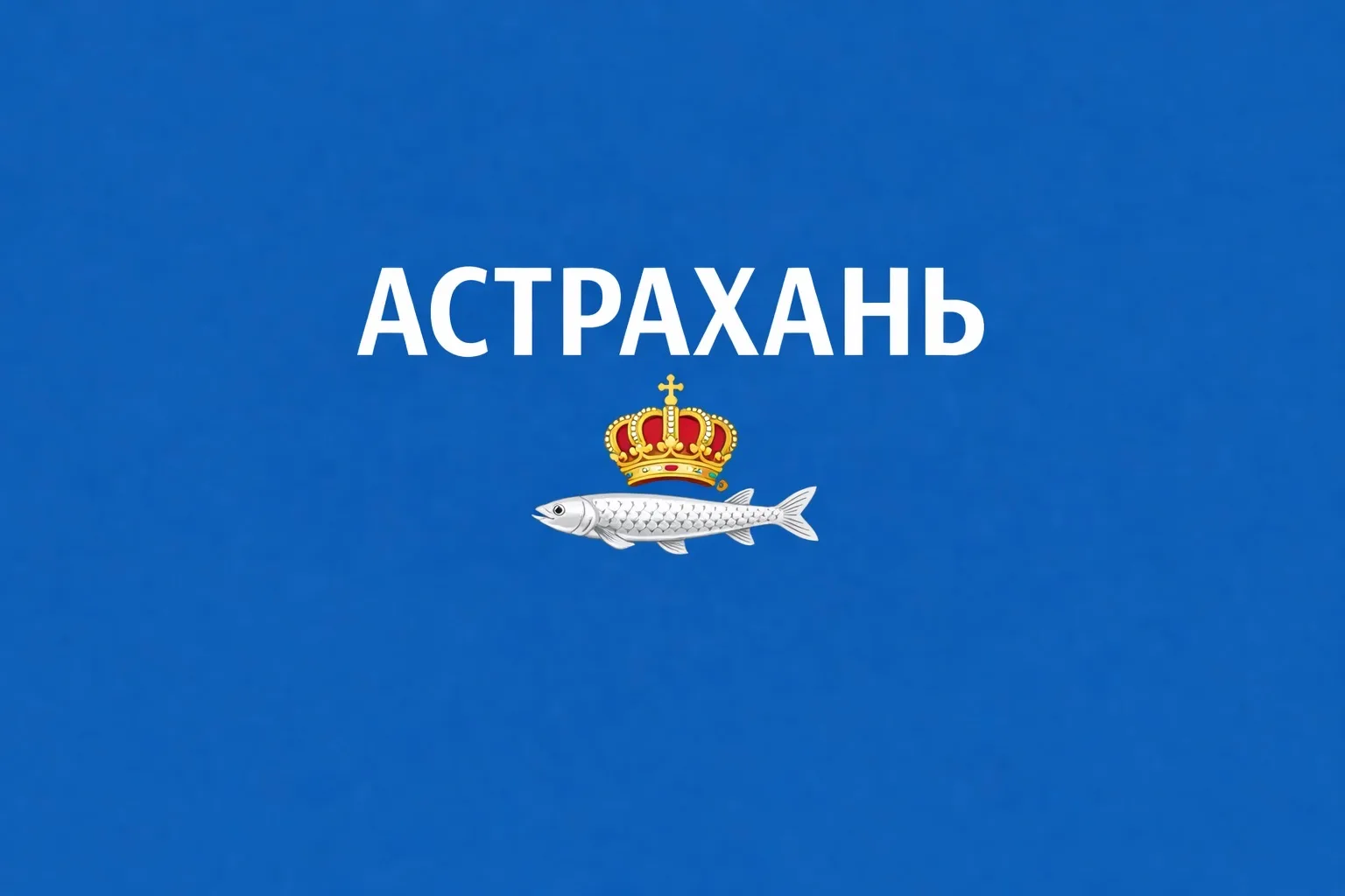 Астрахань